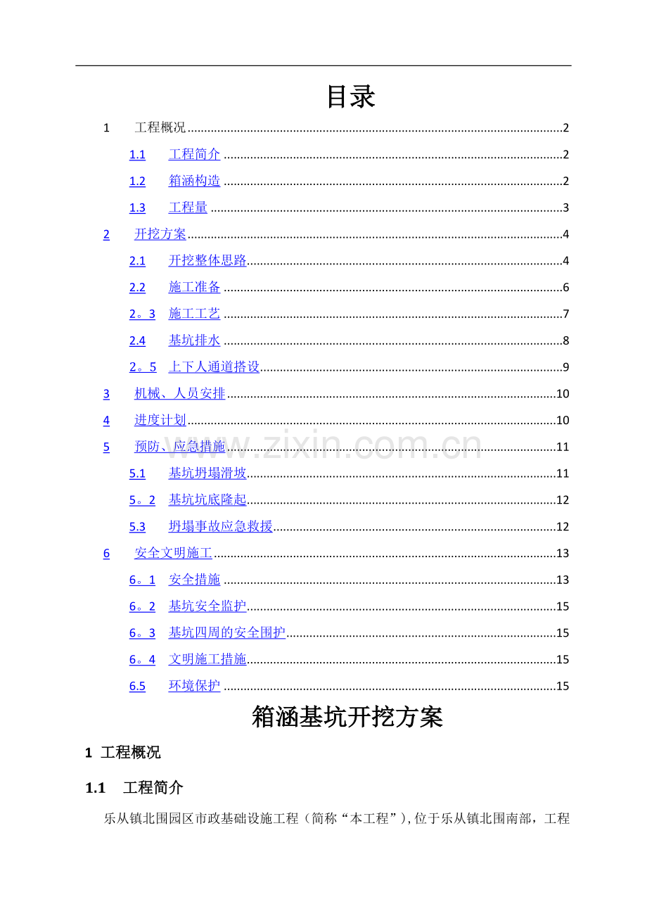 箱涵开挖方案.doc_第1页