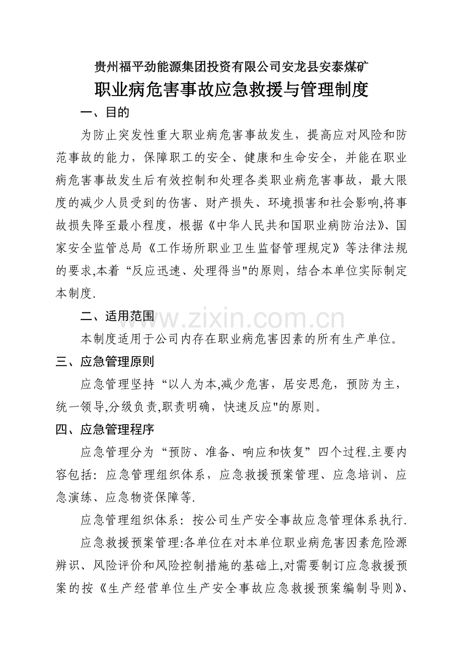 安龙县安泰煤矿职业病危害事故应急救援与管理制度.doc_第1页