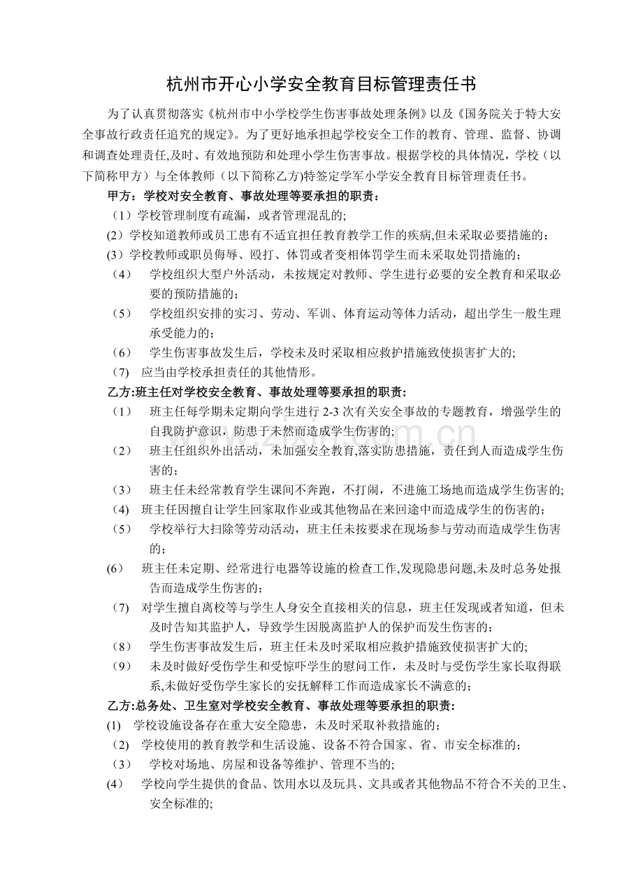 安全教育目标管理责任书.doc_第1页