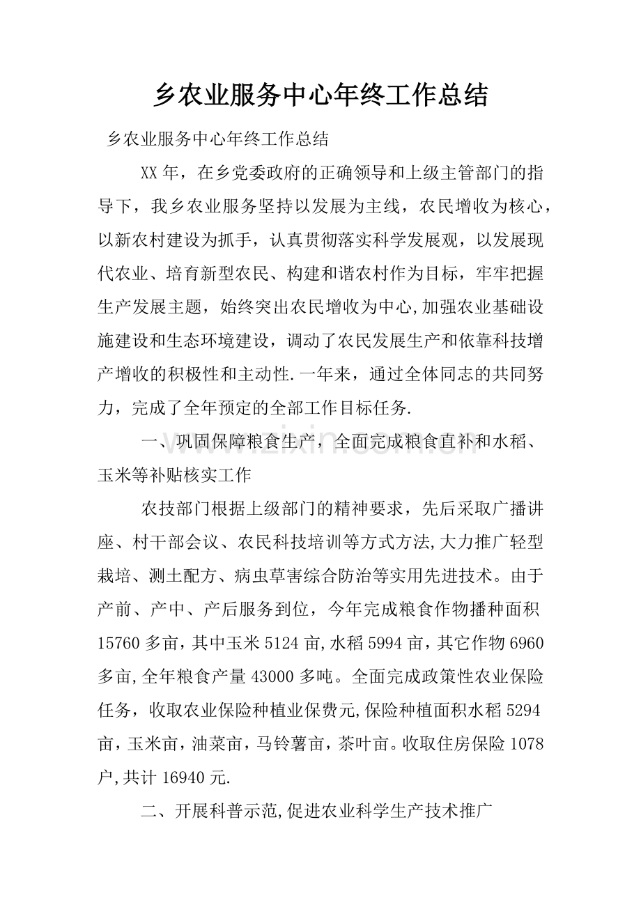 乡农业服务中心年终工作总结.docx_第1页