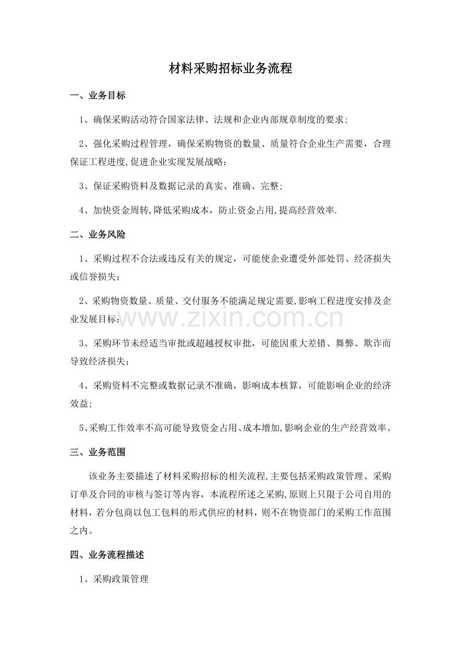 材料采购招标业务流程.doc_第1页