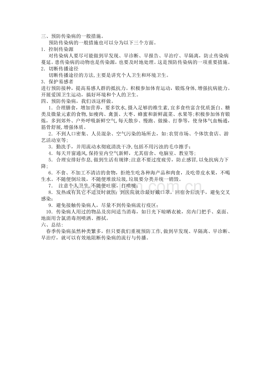 中学生春季传染病防控教育主题班会教案.doc_第2页