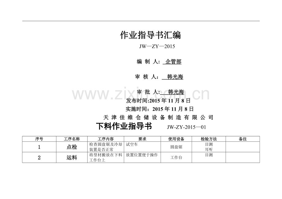 仓储货架作业指导书.doc_第1页