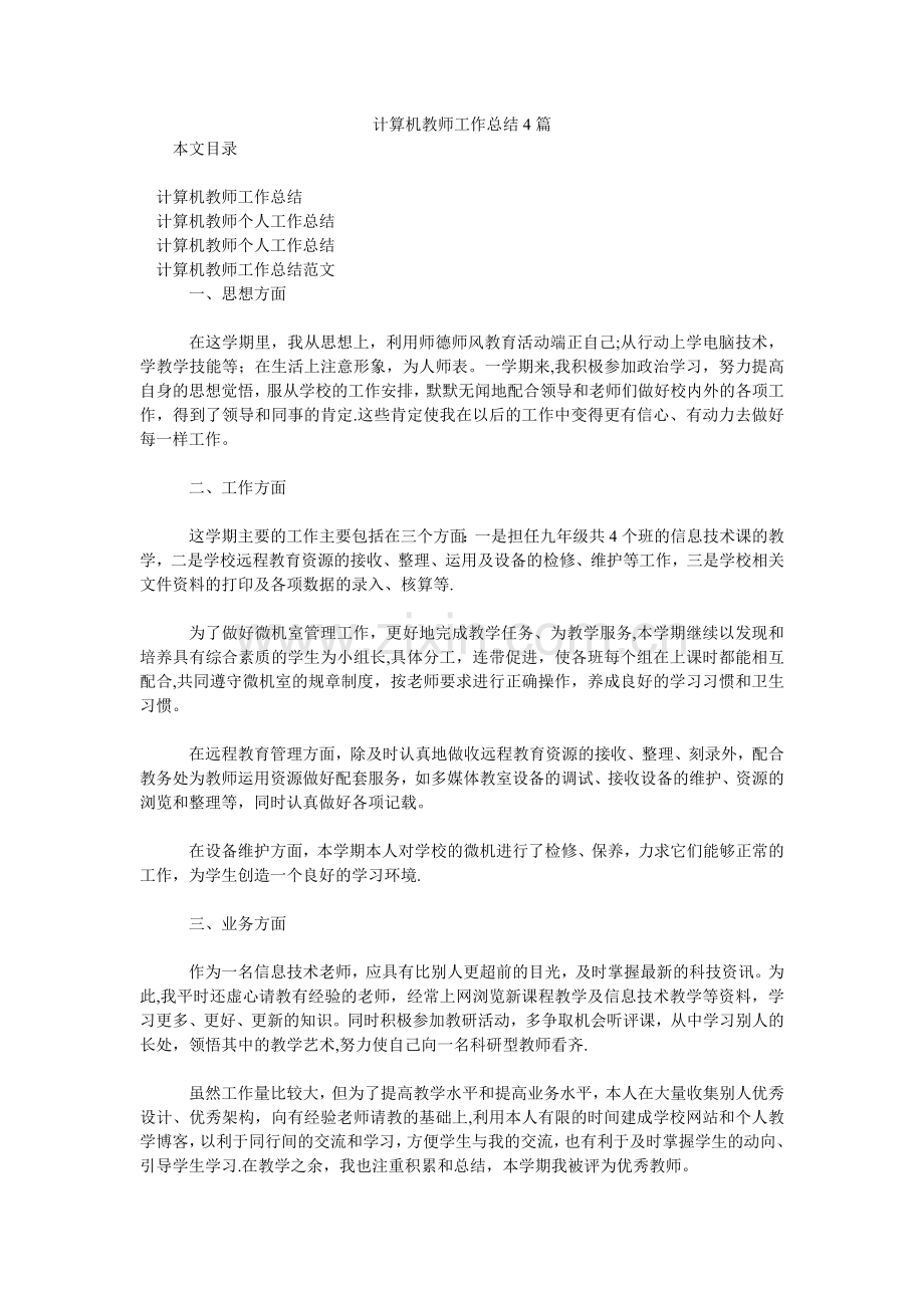 计算机教师工作汇报4篇.doc_第1页