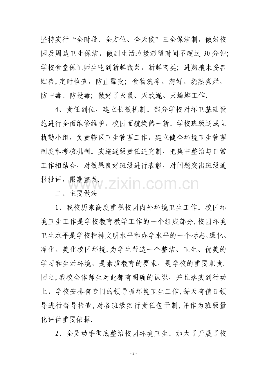 校园环境卫生综合治理工作总结.doc_第2页