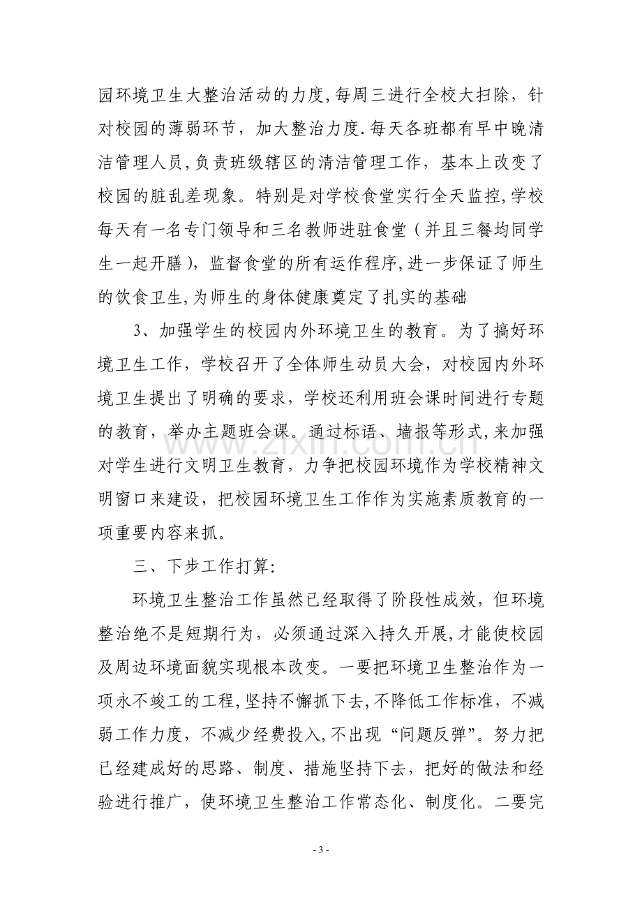 校园环境卫生综合治理工作总结.doc_第3页