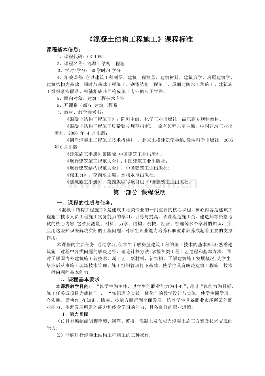 混凝土结构工程施工课程标准.doc_第2页