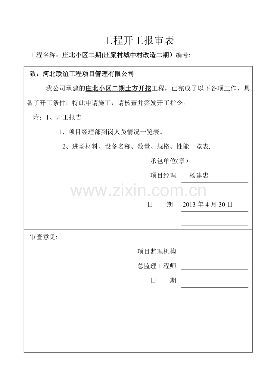 工程开工报审表及开工报告.doc_第1页