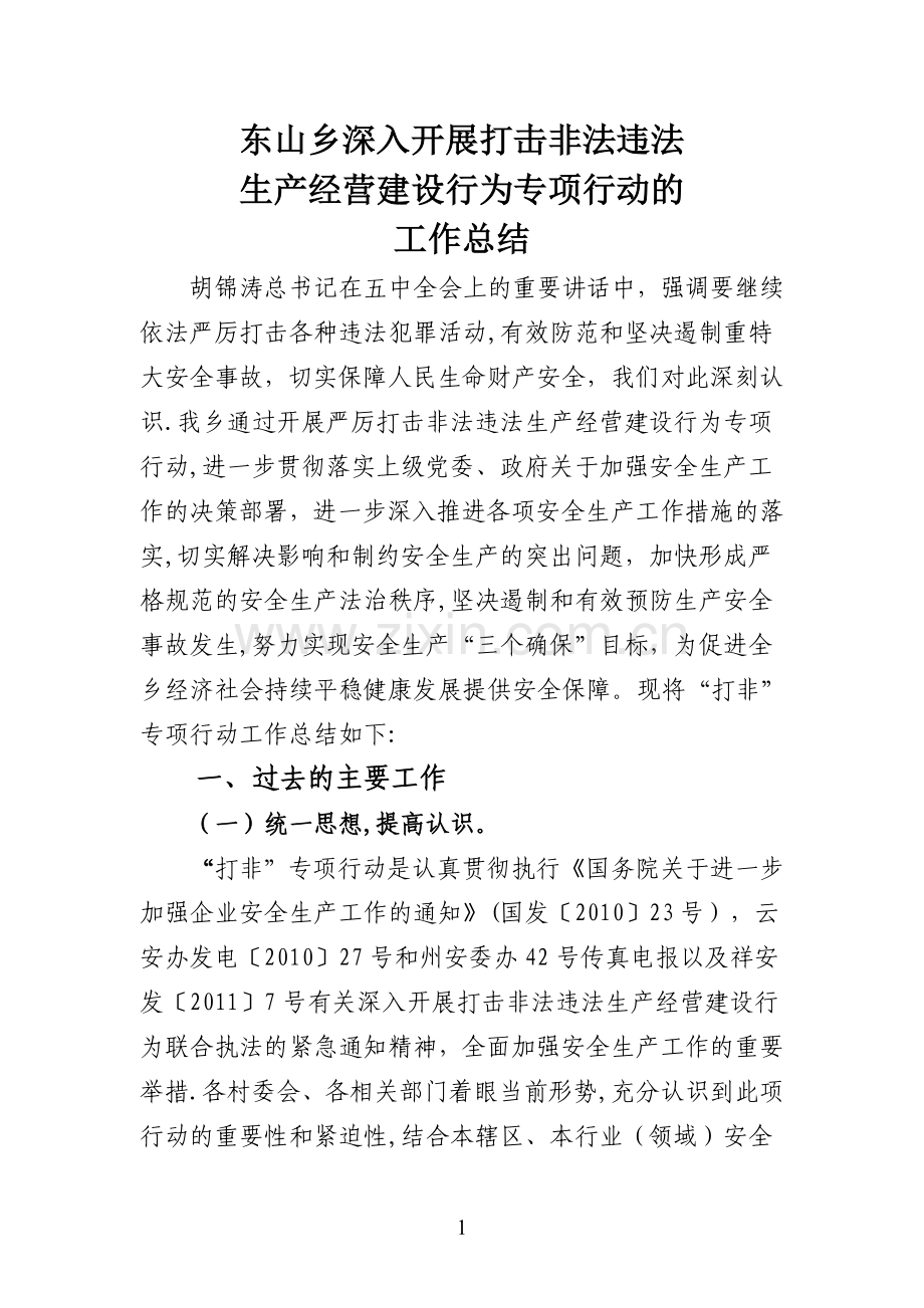 东山乡开展严厉打击非法违法生产经营建设行为专项行动工作总结.doc_第1页