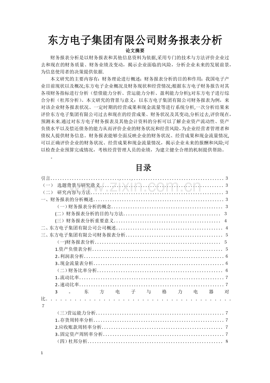 东方电子集团有限公司财务报表分析.docx_第1页