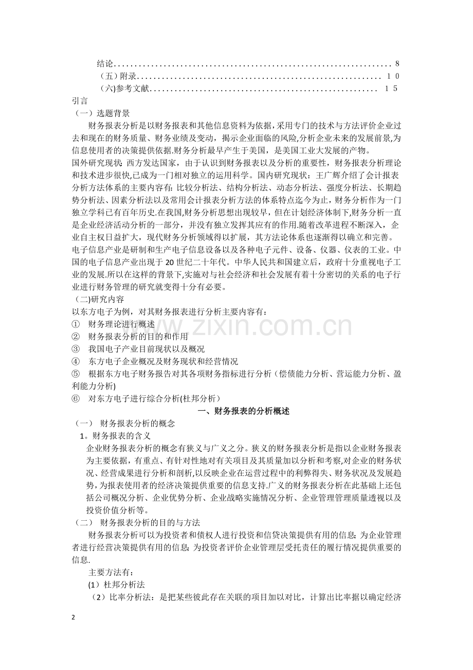 东方电子集团有限公司财务报表分析.docx_第2页