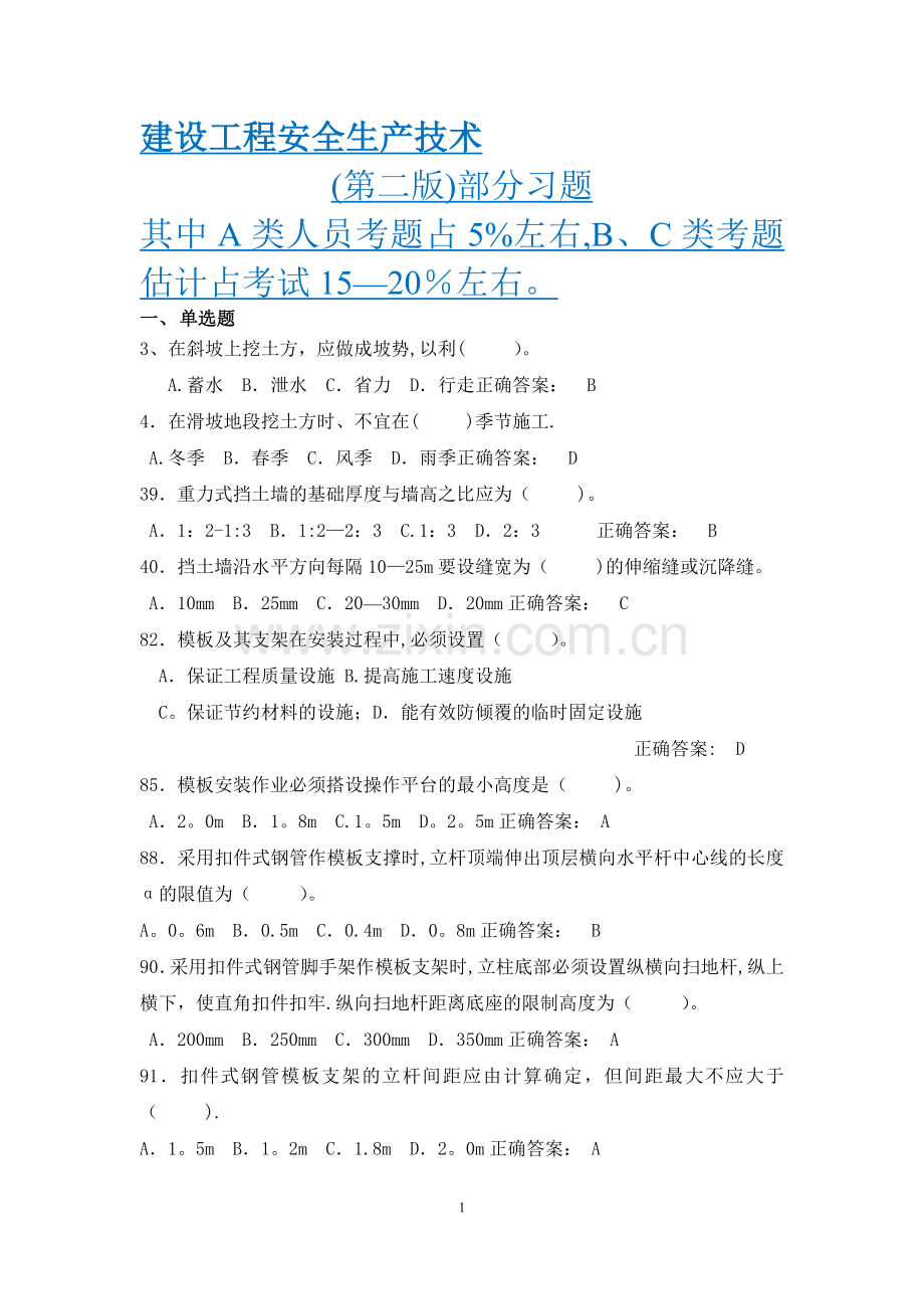 建设工程安全生产技术习题(ABC三类).doc_第1页