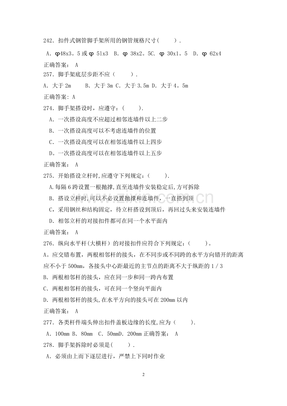 建设工程安全生产技术习题(ABC三类).doc_第2页