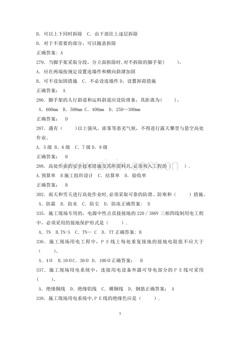 建设工程安全生产技术习题(ABC三类).doc_第3页