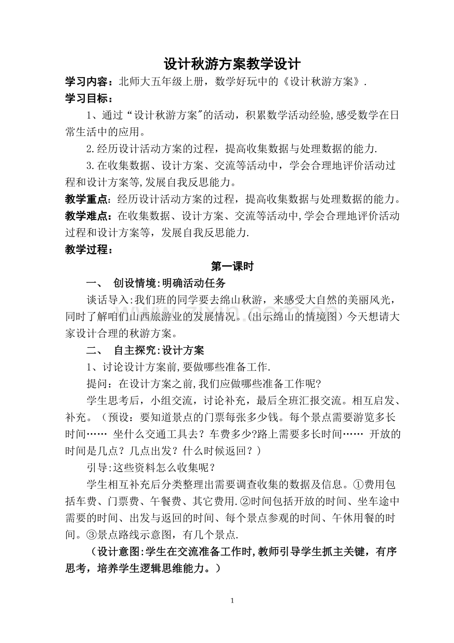 设计秋游方案教学设计.doc_第1页