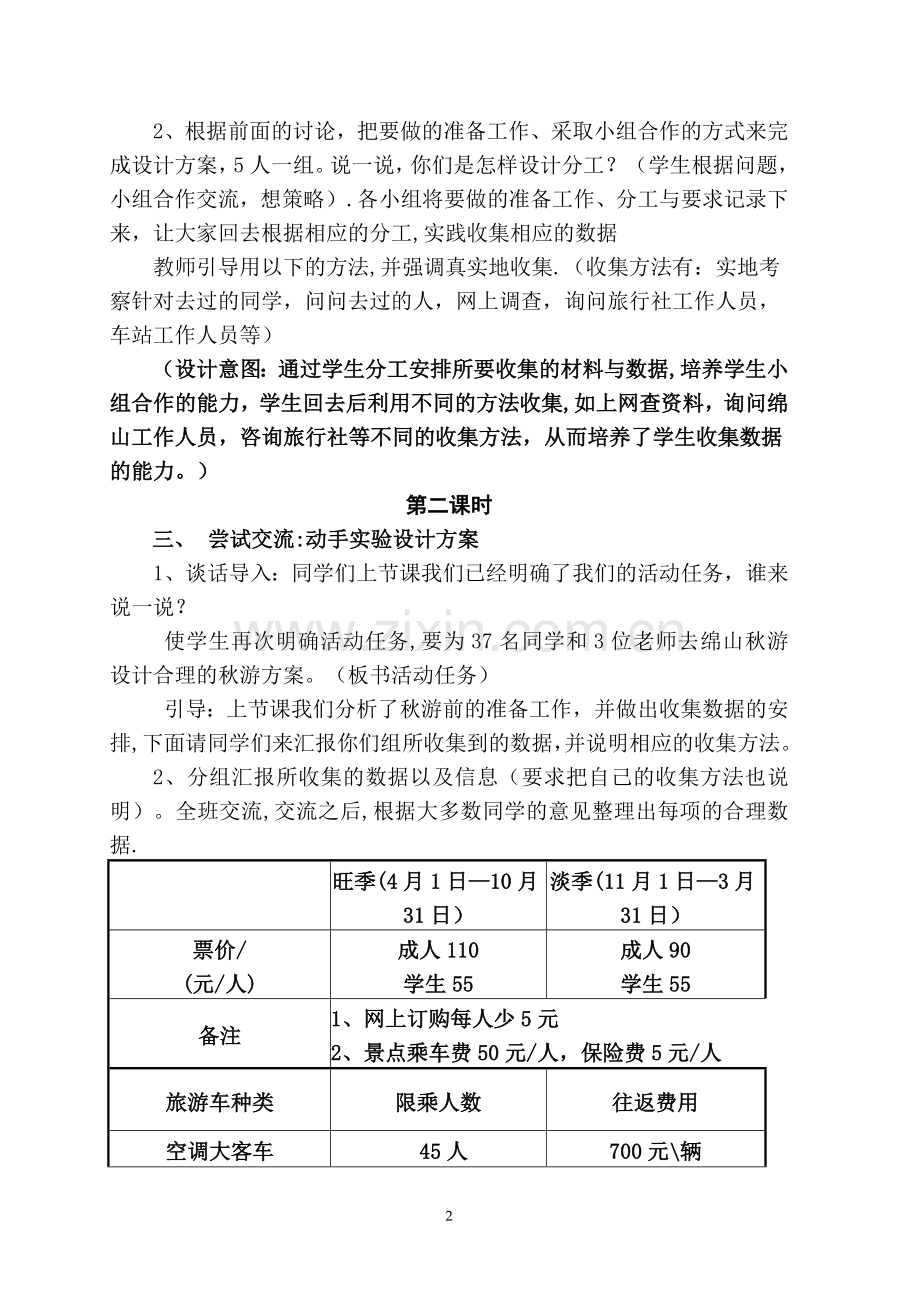 设计秋游方案教学设计.doc_第2页