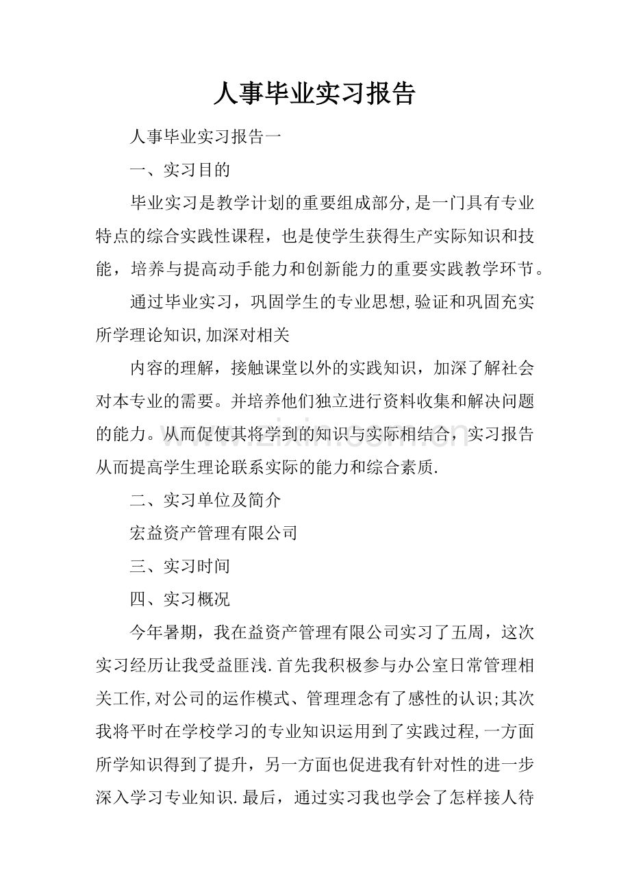 人事毕业实习报告.docx_第1页