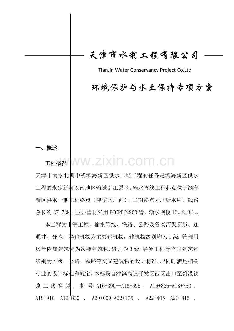 环境保护与水土保持专项方案.doc_第1页