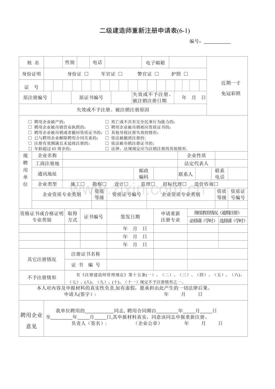 二级建造师重新注册申请表.doc_第1页