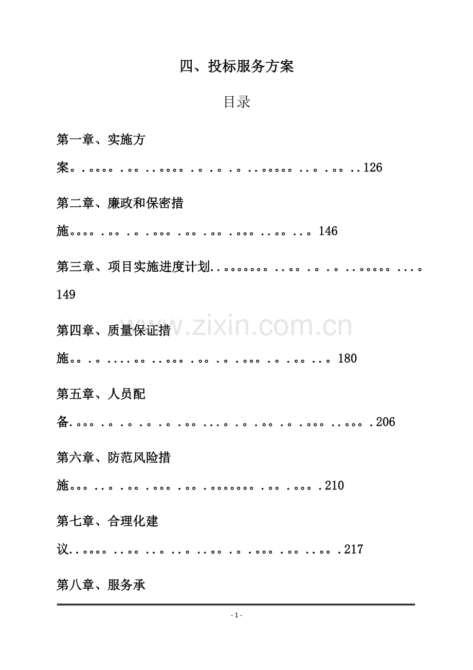 招标代理入围服务方案.doc_第1页