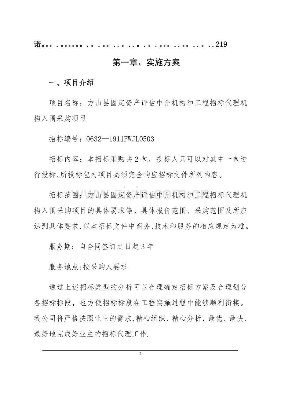 招标代理入围服务方案.doc_第2页