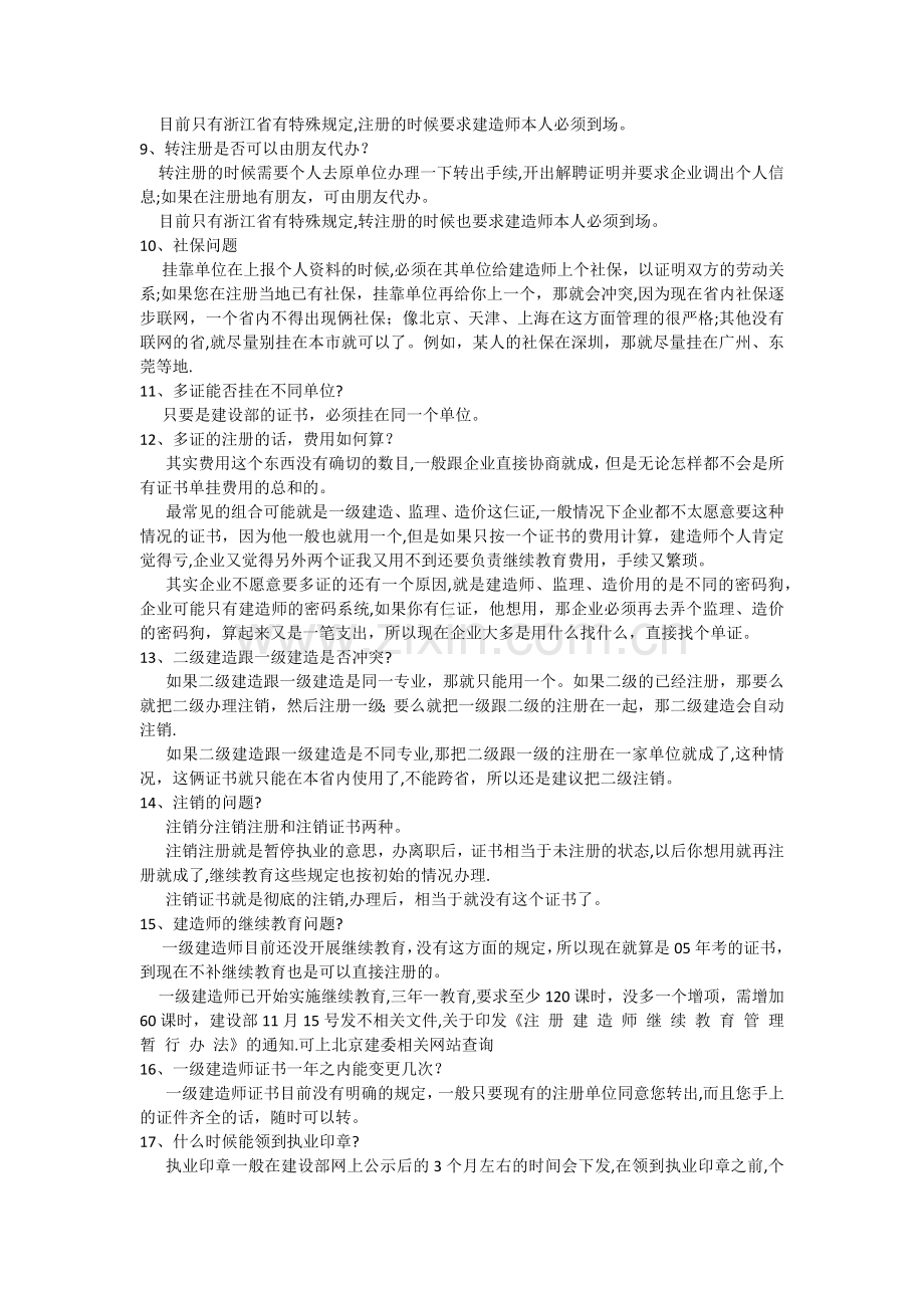 一级建造师挂靠须知事项.docx_第2页