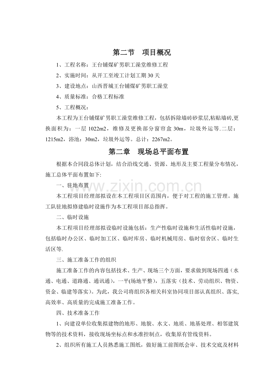 职工澡堂维修工程.doc_第2页