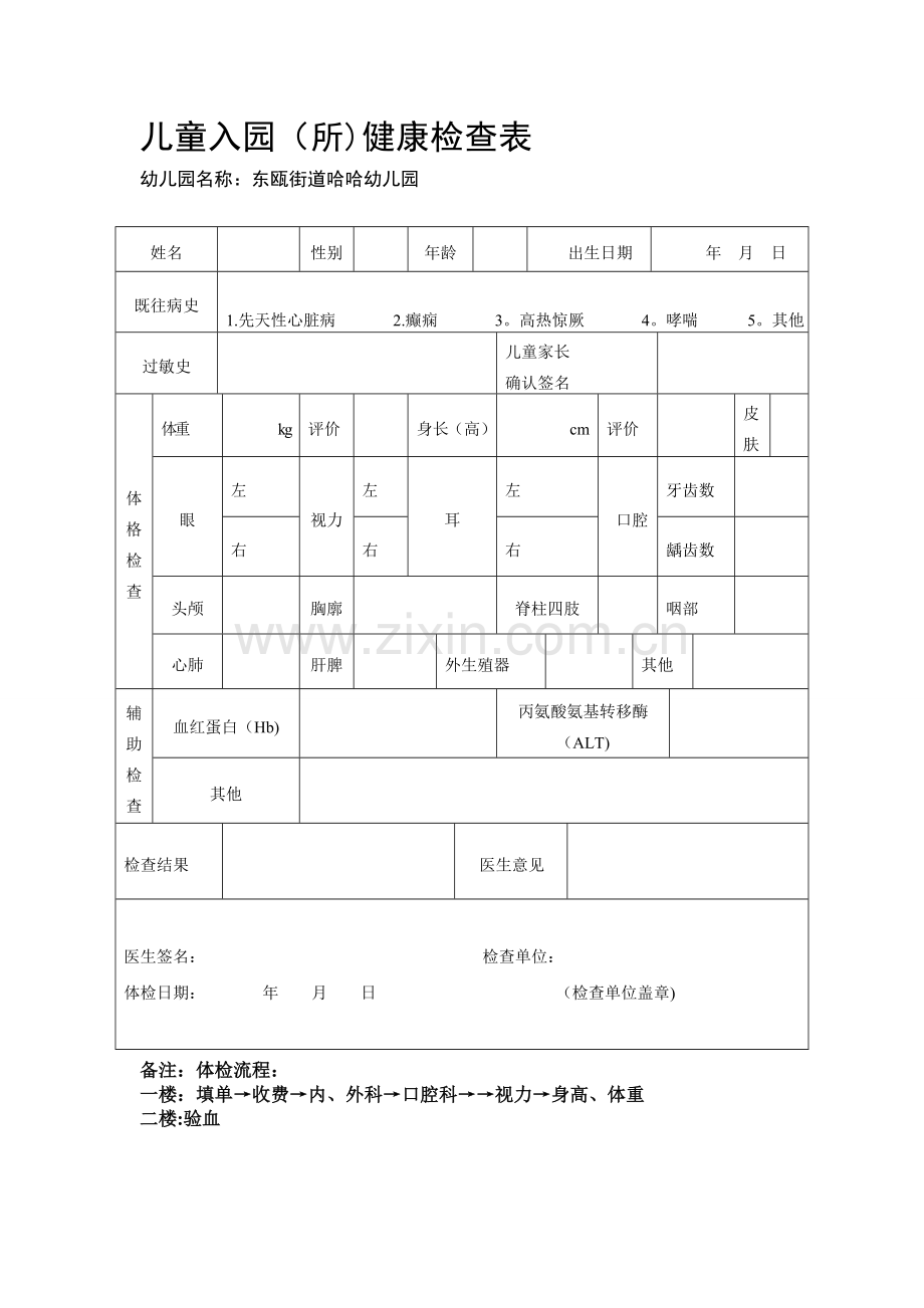 幼儿园新生入园体检表.doc_第1页