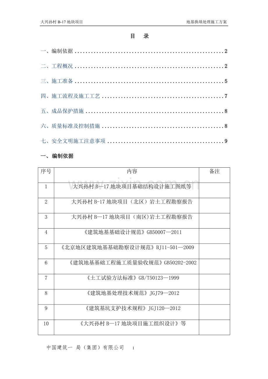 地基换填处理施工方案.docx_第1页