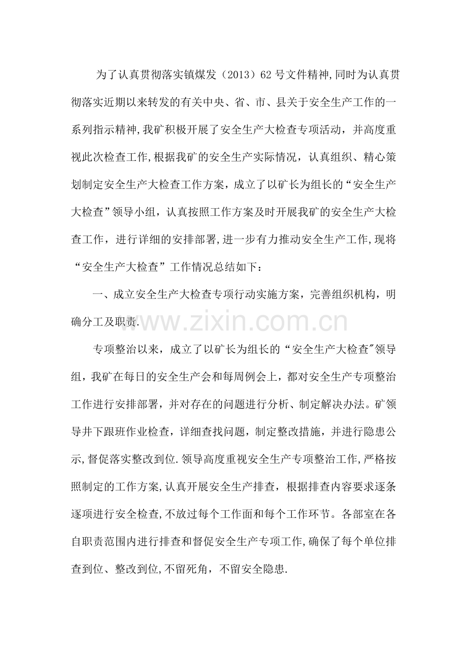 安全生产大检查工作总结-(全面总结).docx_第1页