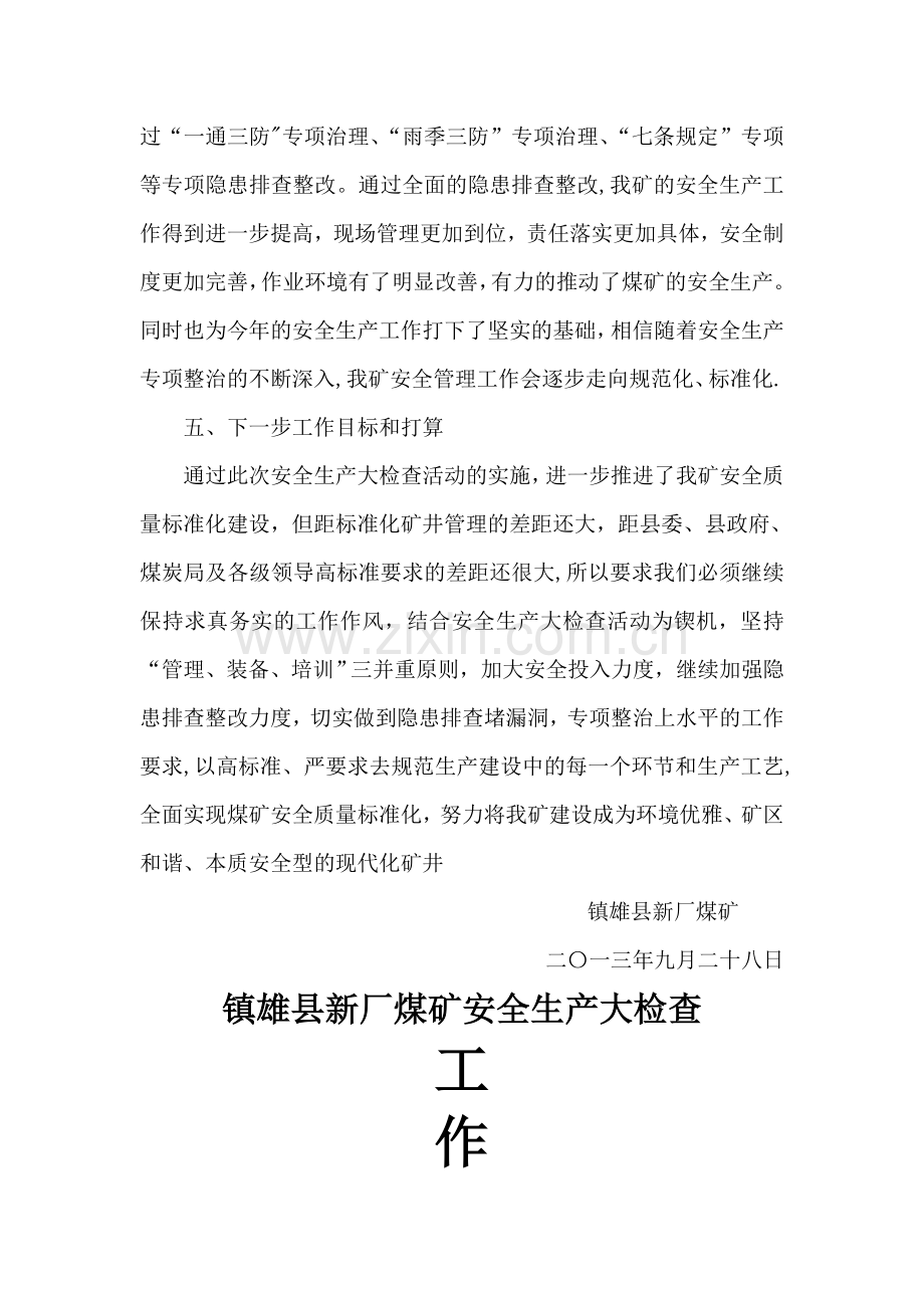 安全生产大检查工作总结-(全面总结).docx_第3页