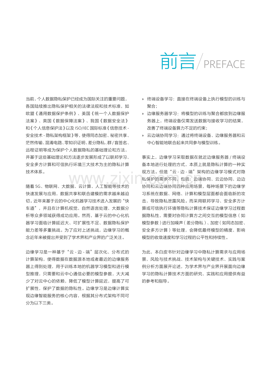 2022隐私计算白皮书.pdf_第3页