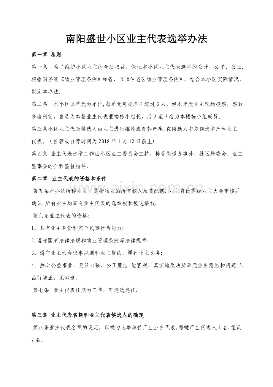 小区业主代表选举办法.doc_第1页