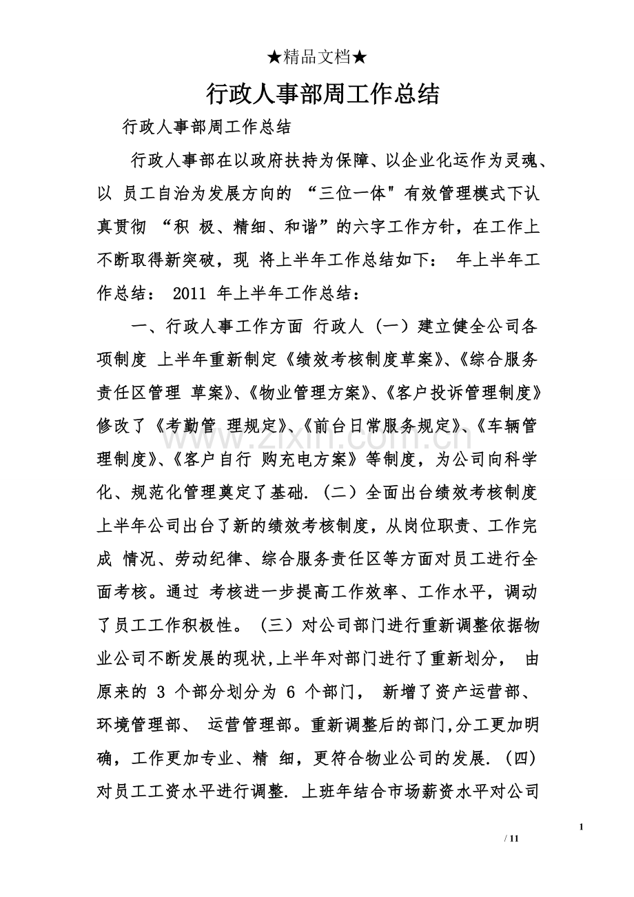 行政人事部周工作总结.doc_第1页