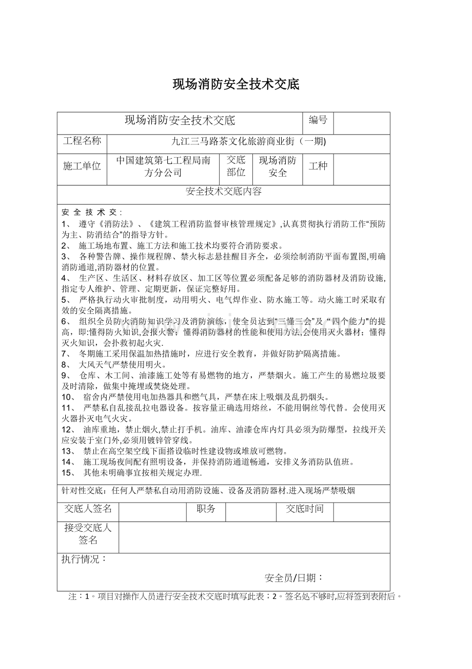 消防安全技术交底50485.doc_第1页