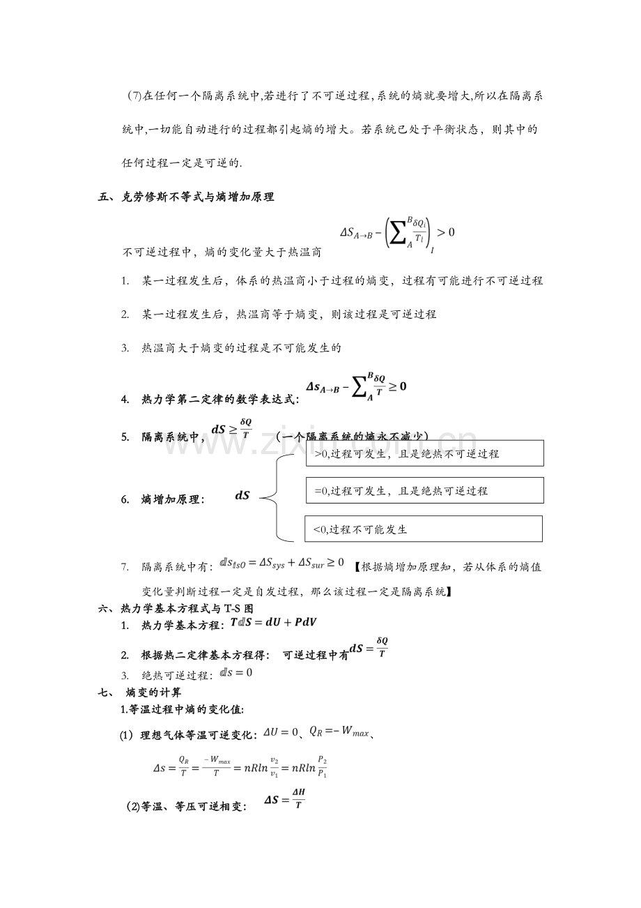 热力学第二定律-概念及公式总结.doc_第2页