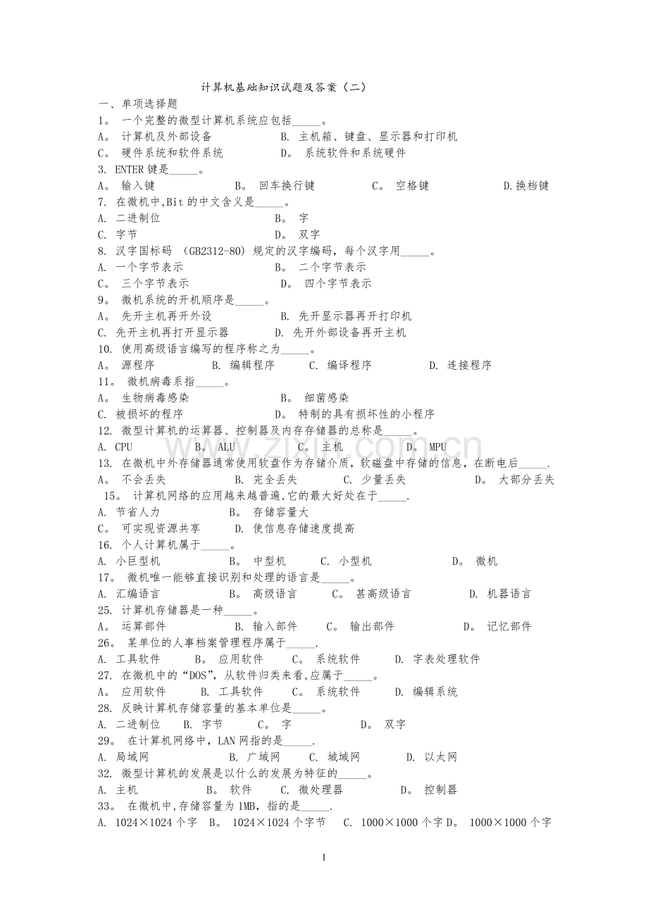 计算机基础知识试题及答案(二)(1).doc_第1页