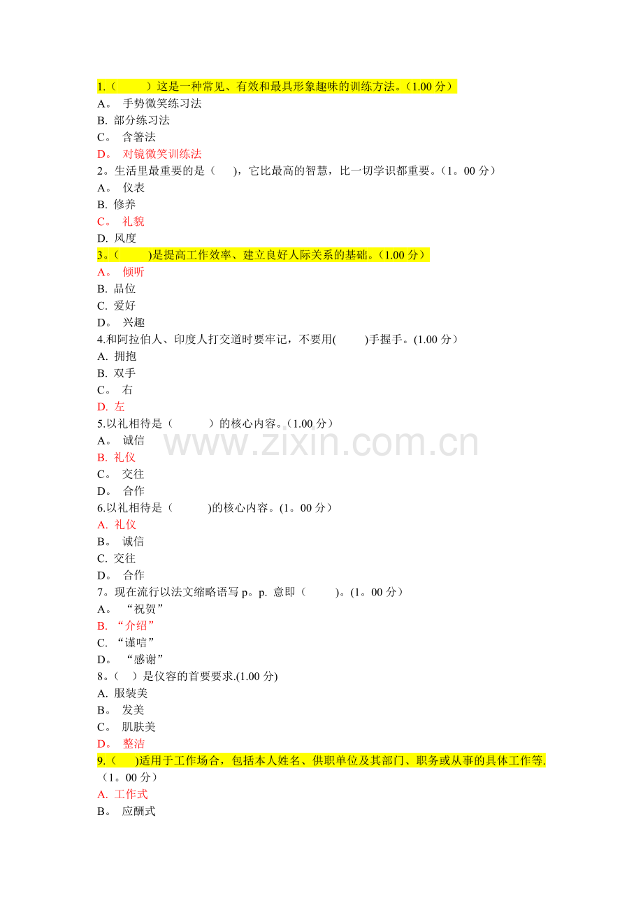 社交礼仪习题及答案(1).doc_第1页