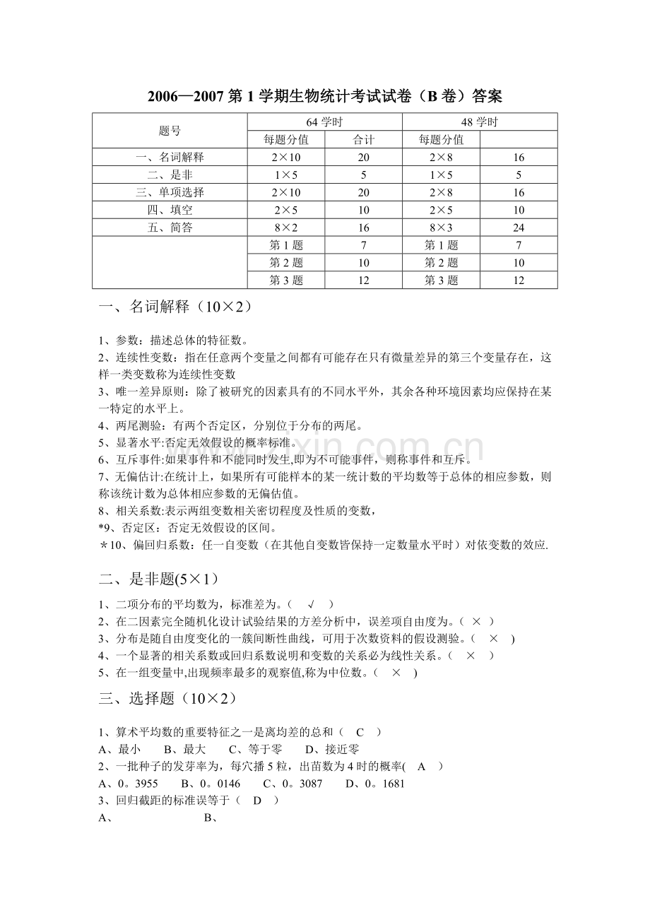 生物统计与试验设计试卷A.doc_第1页