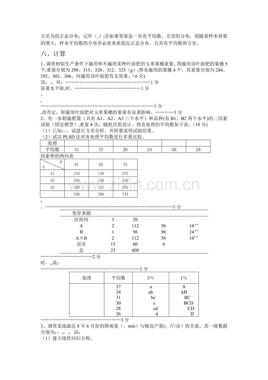 生物统计与试验设计试卷A.doc_第3页