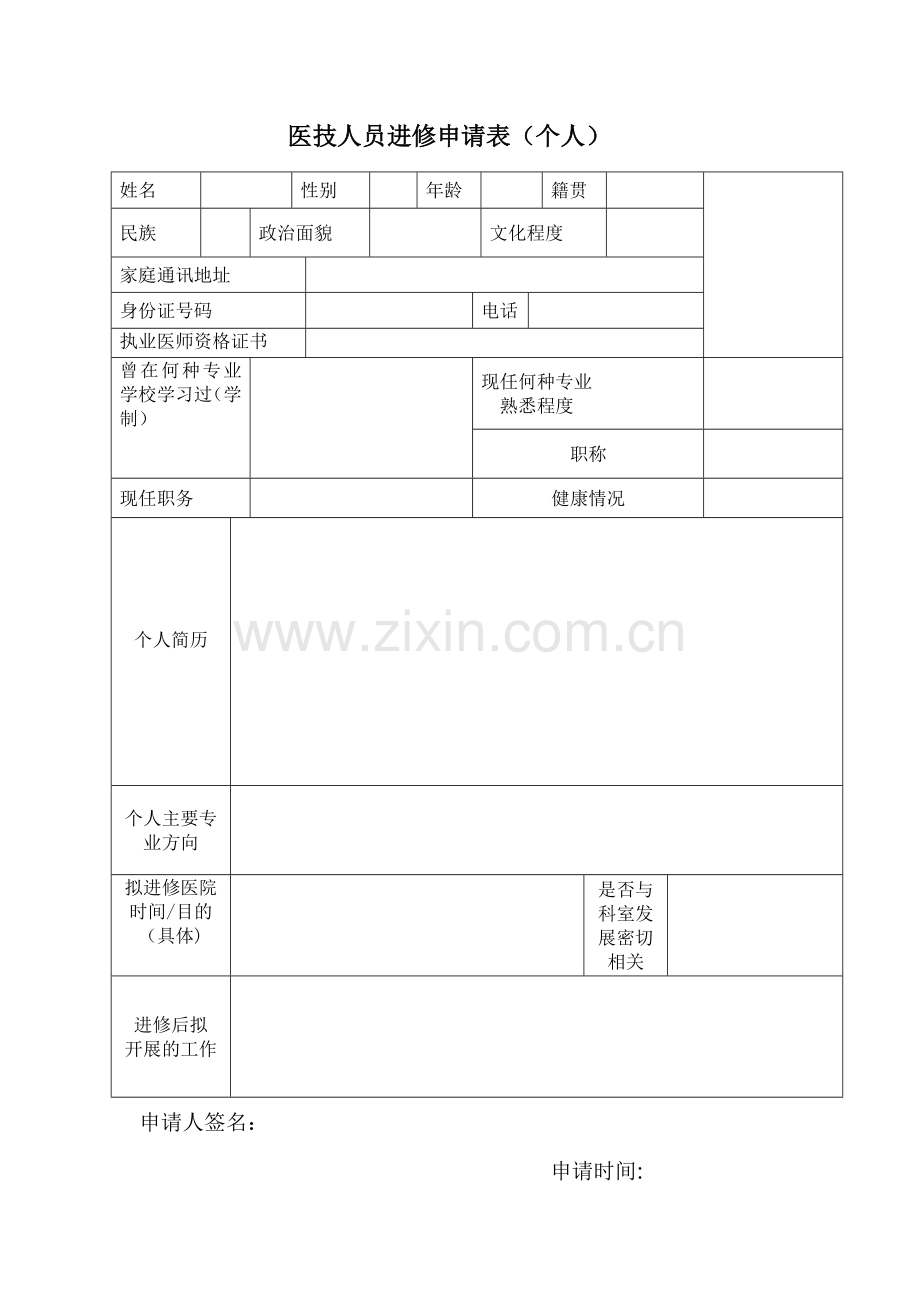 外出进修申请表.doc_第1页