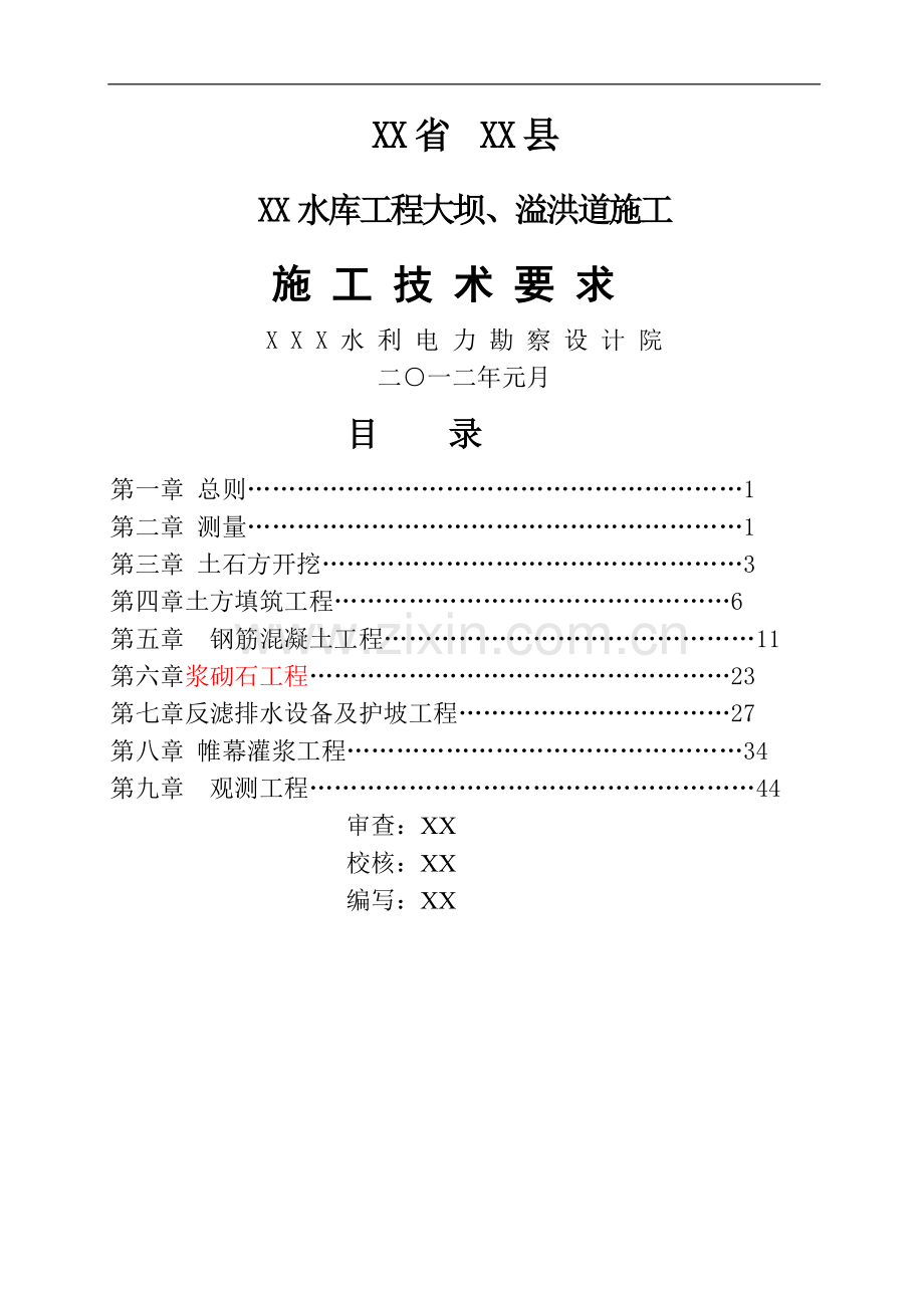 水库大坝(土坝)施工技术要求.doc_第1页