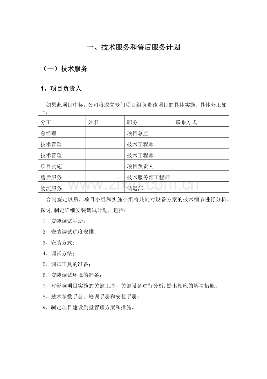 标书内技术服务和售后服务方案.doc_第1页