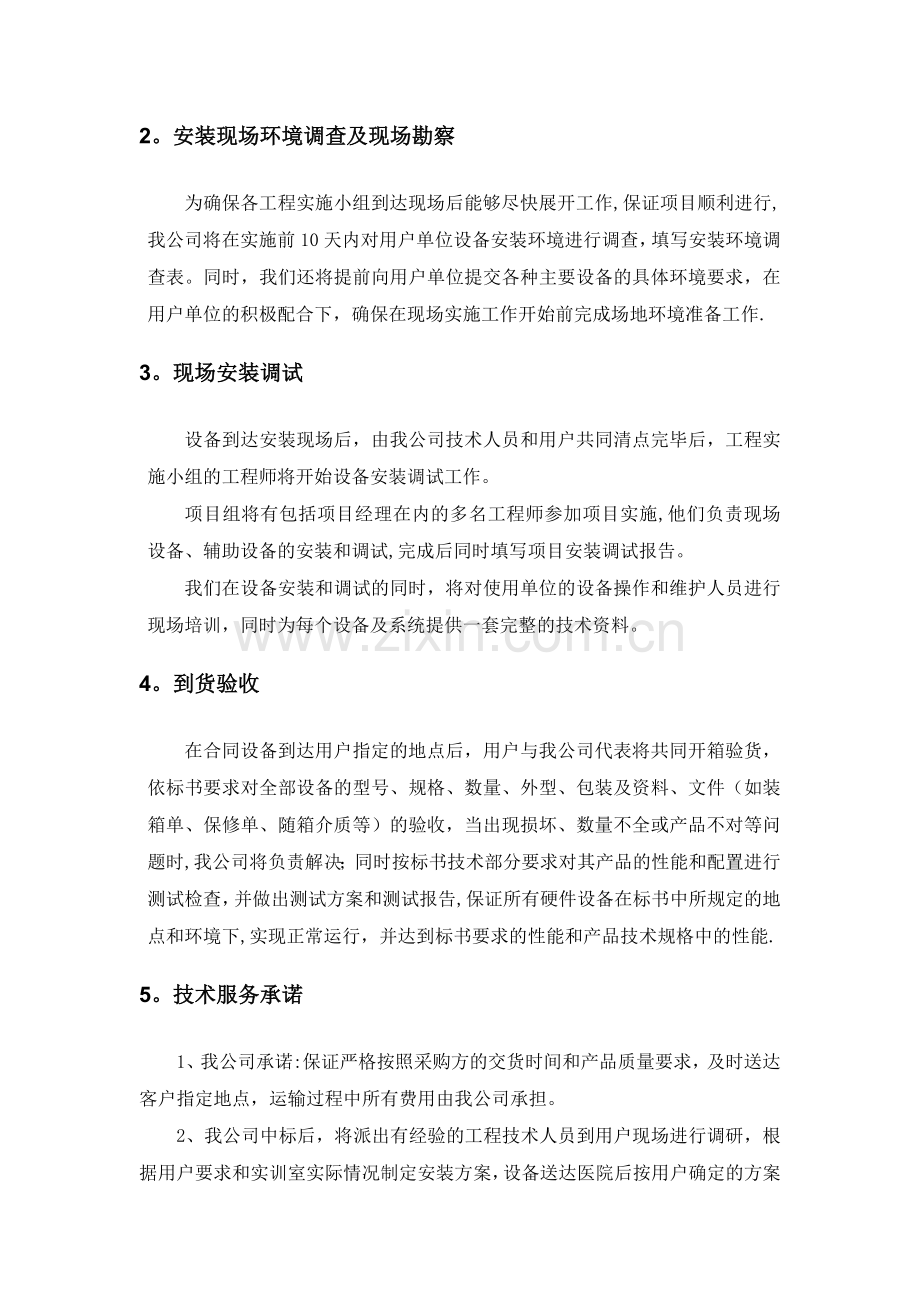 标书内技术服务和售后服务方案.doc_第2页