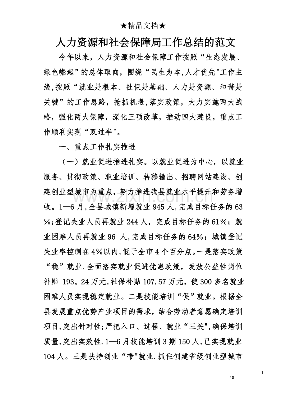 人力资源和社会保障局工作总结的范文.doc_第1页