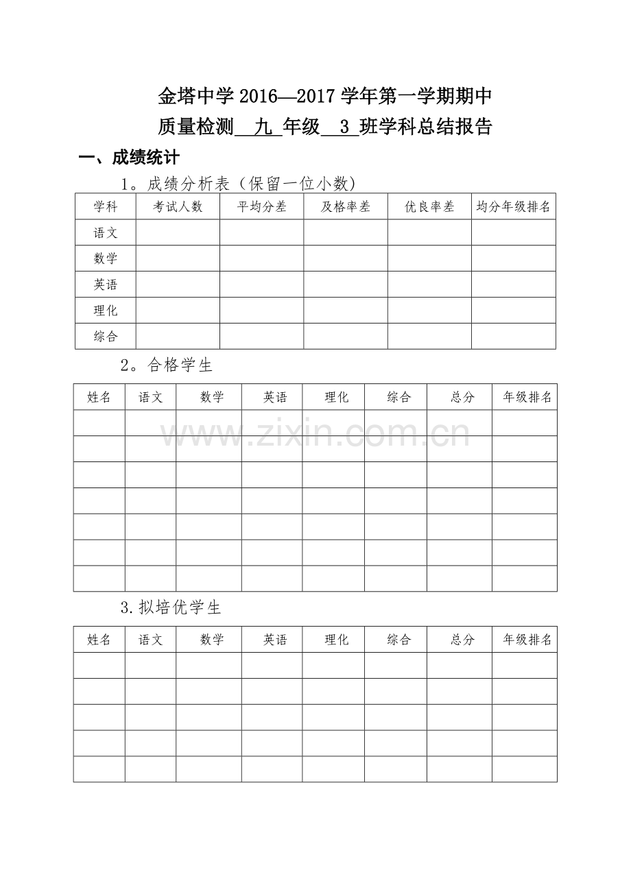 期中质量分析报告(班主任).doc_第1页