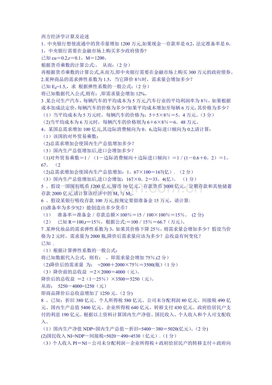 西方经济学计算题及论述题汇总0.doc_第1页