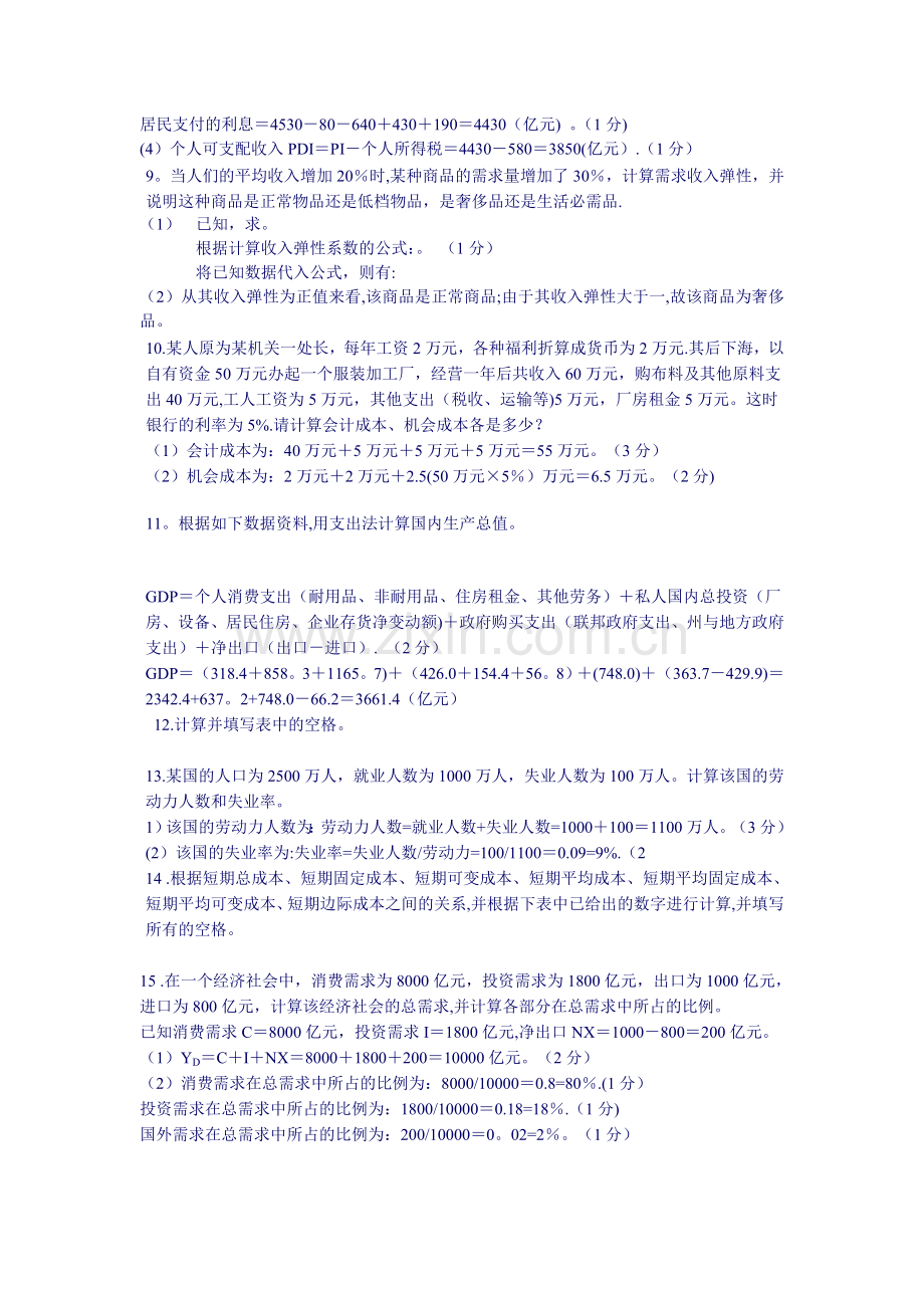 西方经济学计算题及论述题汇总0.doc_第2页