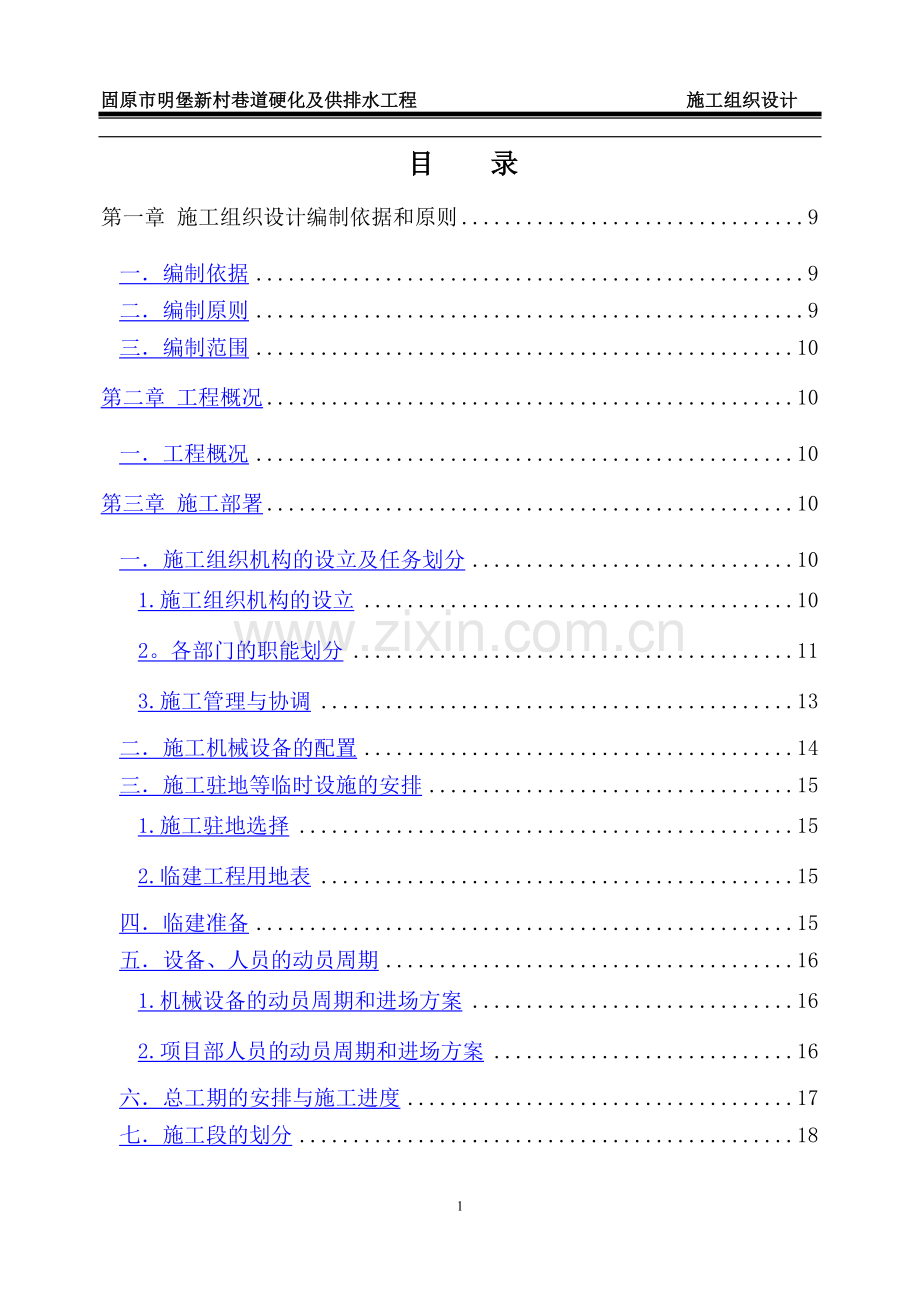 混泥土道路人行道改造及排水管网工程施工组织设计.doc_第1页