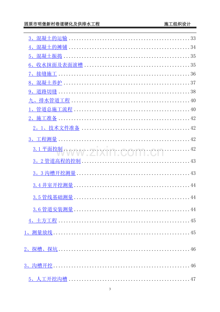 混泥土道路人行道改造及排水管网工程施工组织设计.doc_第3页